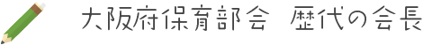大阪府保育部会歴代の会長